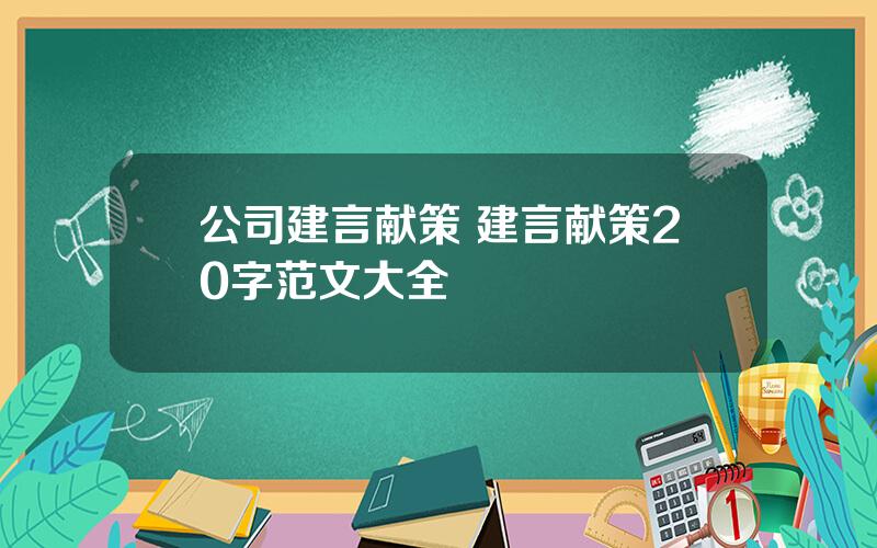 公司建言献策 建言献策20字范文大全